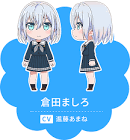 倉田ましろ