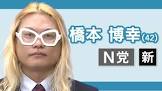 橋本博幸