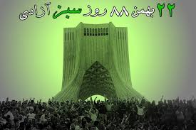 بهمن سبز