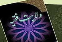 ولایت مطلقه فقیه