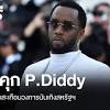 จำคุก P.Diddy กับคดีฉาวสะเทือนวงการบันเทิงสหรัฐฯ