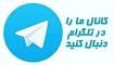 Image result for u202bکانال تلگرام خاله رويا 18u202c