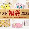 ミスタードーナツ「ミスド福袋2023」は12月26日発売！