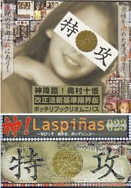 Laspinas 奧村十悟|オークフリー