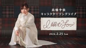 高橋李依　あいこら|