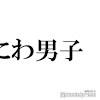 なにわ男子、デビュー曲解禁 Jr.時代楽曲も音源化で「最高の ...