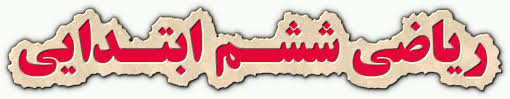 دانلود نمونه سوال ریاضی ششم