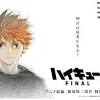 アニメ「ハイキュー!!」続編、劇場版二部作に（Impress Watch）