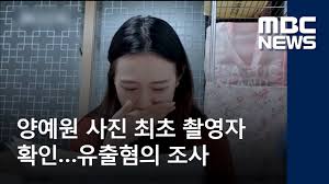 양예원 유출사진|...'촬영모임 성추행' 첫 공판 / YTN - YouTube