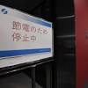 【浪速風】焼け石に水の「節電ポイント」