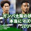 ガンバ大阪の状況が本当にマズい理由【J1リーグ2022】 | Football ...