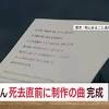 坂本龍一さん“死去直前の曲”完成 作詞はUA 徳島県の高専校歌