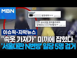 N번방 원본|단독] '서울대 로스쿨'로 번진 '서울대 n번방'