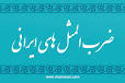 Image result for u202bآشنايي با ضرب المثل هاu202c