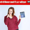 CAT Percentile Calculator: कैट में पास या फेल? कैसे निकालें पर्सेंटाइल ...