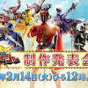 『王様戦隊キングオージャー』本日（2/14）12時より制作発表会見 ...