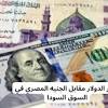 سعر الدولار مقابل الجنيه السوق السوداء