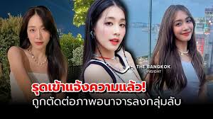 ดาราไทยตัดต่อ|มายด์ 4EVE รุดเข้าแจ้งความ ถูกตัดต่อภาพอนาจาร ลงกลุ่มลับ ช็อก! 46 ดารา สาวก็โดน