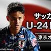 オリンピック【詳細】サッカー男子 日本 PK戦制し準決勝進出！