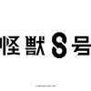 『怪獣8号』アニメ化決定！ 怪獣と隣り合わせの世界でときに傷つき ...