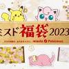 【ミスタードーナツ】12月26日（月）から『ミスド福袋2023』数量 ...