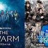 人類の存亡を懸けた2つの闘い 「ザ・スウォーム」×「君と世界が ...