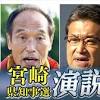 何を訴えた？宮崎県知事選挙・候補者演説を徹底分析！