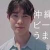 宮沢氷魚、オリオンビール新CMに出演「懐かしさと変わらない景色」
