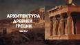 Искусство древней Греции ile ilgili video