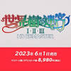 「世界樹の迷宮I･II･III HD REMASTER」2023年6月1日に発売決定 ...