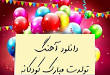 Image result for u202bاهنگ هاي تولد بچه هاu202c