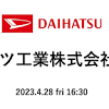 ダイハツ緊急記者会見「海外向け商品の認証手続き」に関して【4月 ...