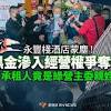 獨家／永豐棧酒店蒙塵！黑金滲入經營權爭奪戰承租人竟是綠營主委 ...