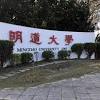 教師拿不到薪水？ 明道大學：本周完成薪資撥付