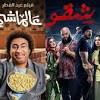 أفلام عيد الفطر