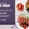 「Amazon ブラックフライデー」ネットスーパーの食品/飲料/日用品 ...