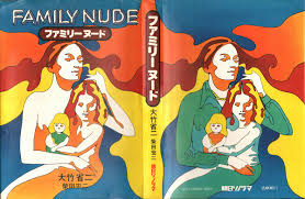 ヌード　ファミリー|大竹省二/柴田宏二 ファミリーヌード | まんだらけ Mandarake