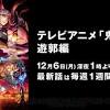『鬼滅の刃』遊郭編がABEMAで配信決定。最新話の無料配信も実施