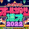 年末「オールザッツ漫才」出演者決定！さや香、カベポスター ...
