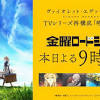 金曜ロードショーでアニメ「ヴァイオレット・エヴァーガーデン」2 ...