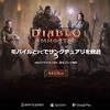 ディアブロ イモータルのPC版が本日から無料プレイ可能に