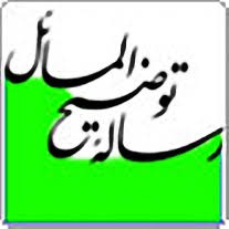  نور الاحکام   آموزش تصویری رساله توضیح المسایل