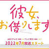 『彼女、お借りします』がドラマ化。放送は7月予定！