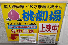  映画館　露出|ファイル:Akashi Honmachi 明石本町ポルノ映画館 DSCF2178.jpg - Wikipedia