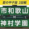 神村学園 甲子園