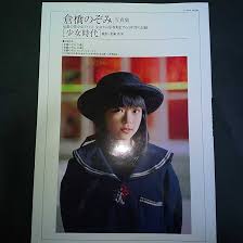 nozomi kurahashi|倉橋のぞみ写真集 ［思春期］ - 趣味/スポーツ/実用