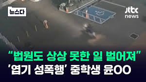 고딩 강간|논산 중학생 강도 및 성폭행 사건 (r255 판) - 나무위키