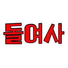 fetcherx 노예|블라인드 | 썸·연애: 소개팅 파토 ㄱㄱ?