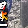 地上64階 高さ330メートル 日本一高いビルが完成 最新順位は？