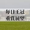 【毎日王冠2022】出走予定馬が発表！ 予想オッズの上位、人気の ...